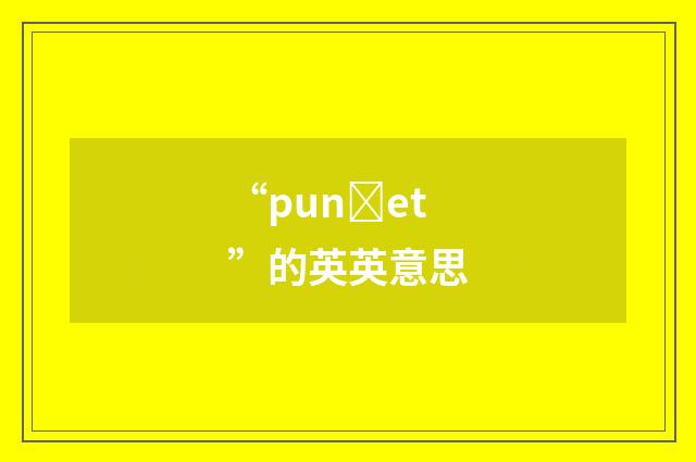 “punȝet”的英英意思