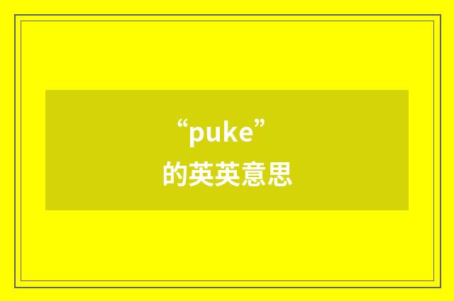 “puke”的英英意思