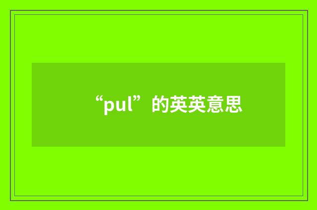 “pul”的英英意思