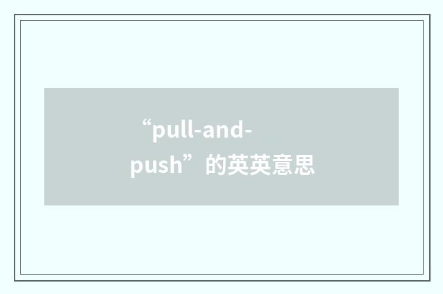 “pull-and-push”的英英意思
