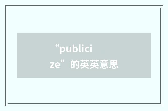 “publicize”的英英意思