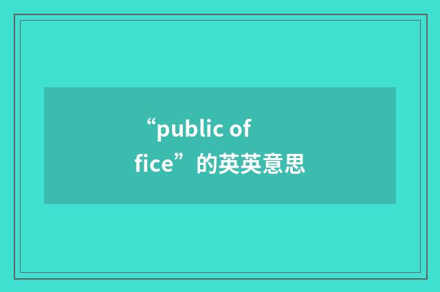 “public office”的英英意思
