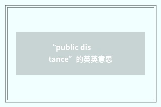 “public distance”的英英意思