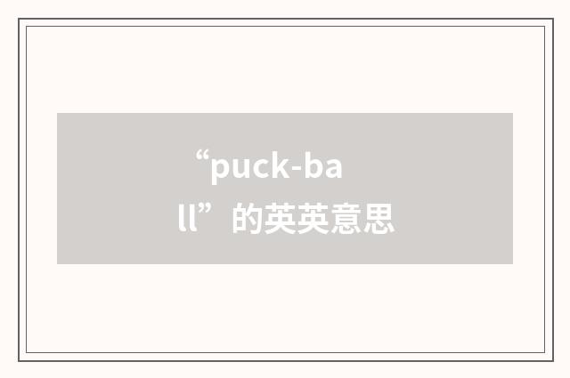 “puck-ball”的英英意思