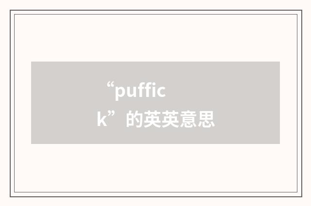 “puffick”的英英意思