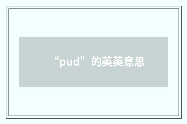 “pud”的英英意思