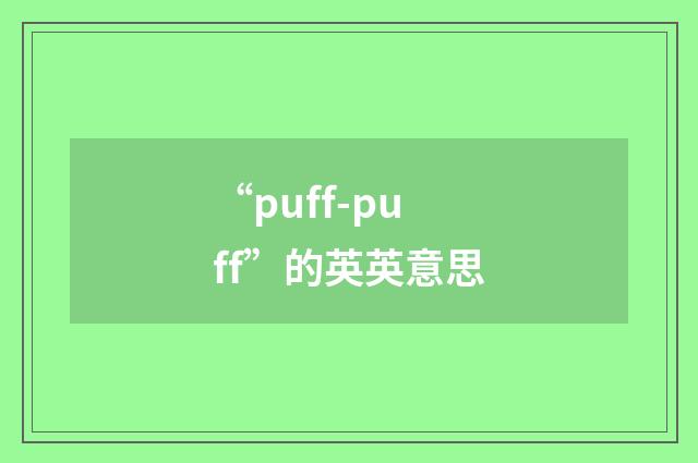 “puff-puff”的英英意思