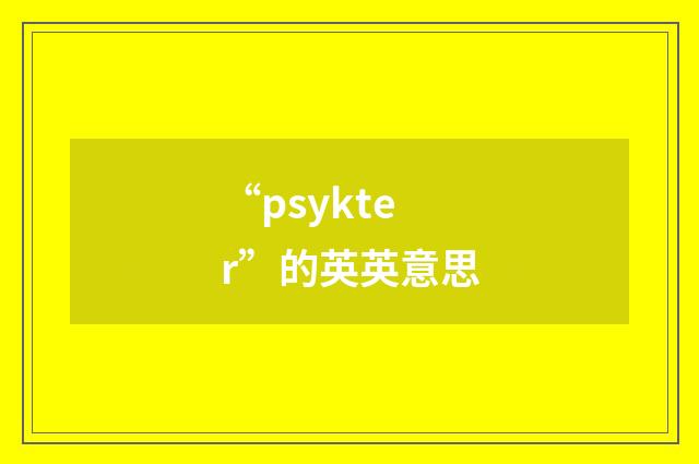 “psykter”的英英意思