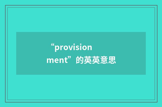 “provisionment”的英英意思