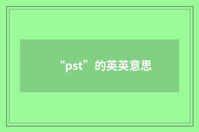 “pst”的英英意思