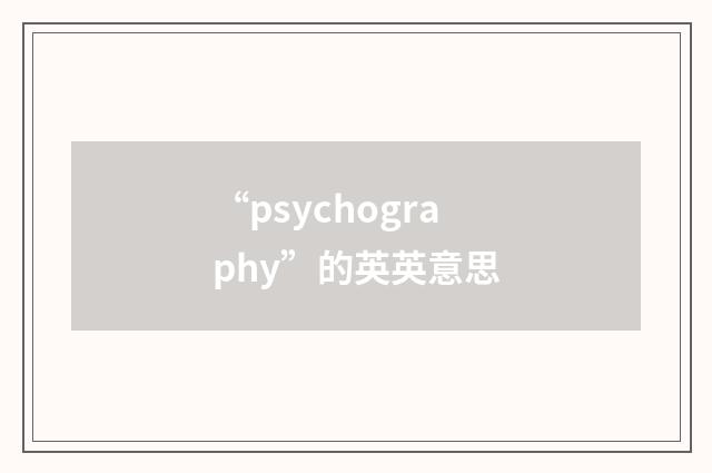 “psychography”的英英意思