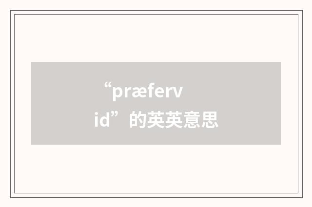 “præfervid”的英英意思