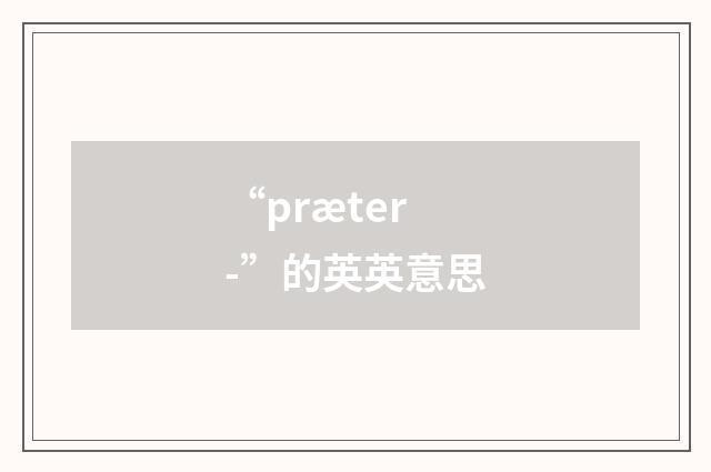“præter-”的英英意思