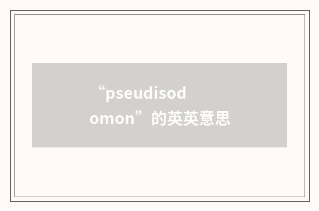 “pseudisodomon”的英英意思