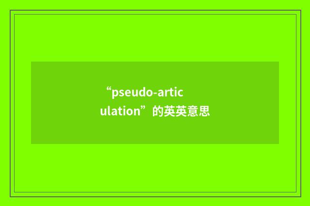 “pseudo-articulation”的英英意思