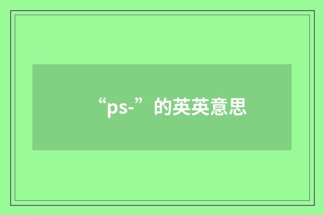 “ps-”的英英意思
