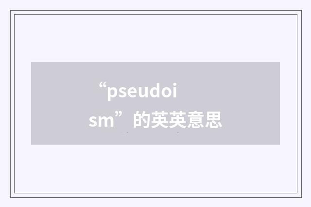 “pseudoism”的英英意思