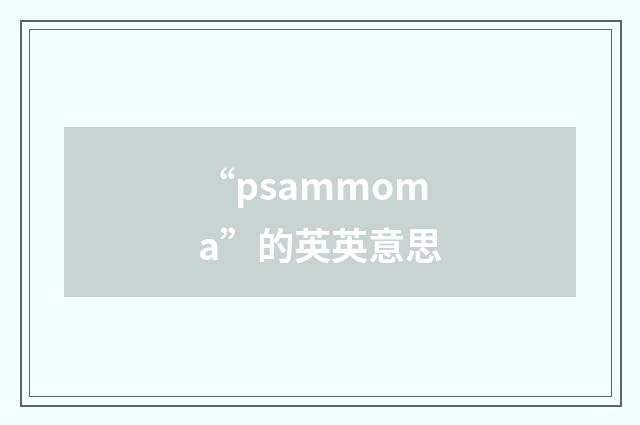 “psammoma”的英英意思
