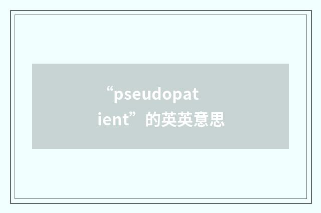 “pseudopatient”的英英意思