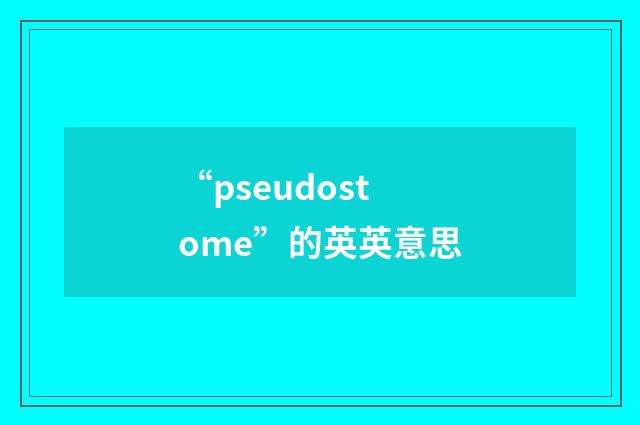 “pseudostome”的英英意思