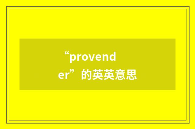 “provender”的英英意思