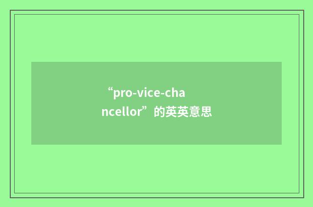 “pro-vice-chancellor”的英英意思