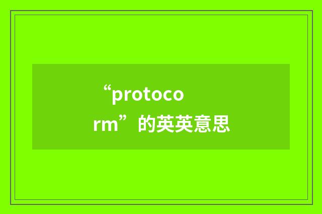 “protocorm”的英英意思
