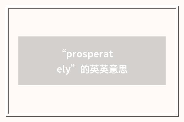 “prosperately”的英英意思