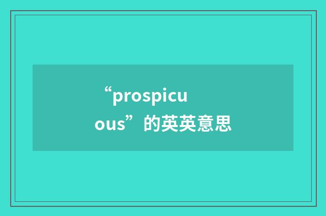 “prospicuous”的英英意思