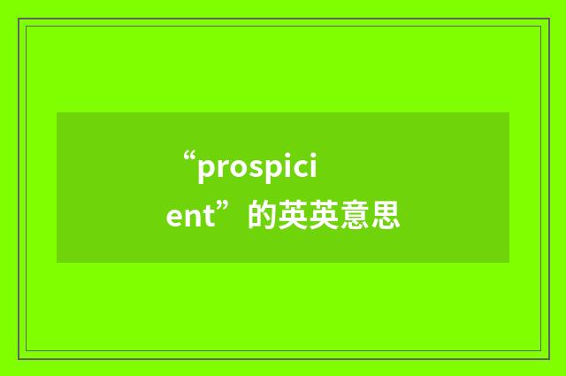 “prospicient”的英英意思