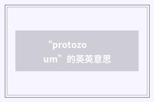 “protozoum”的英英意思