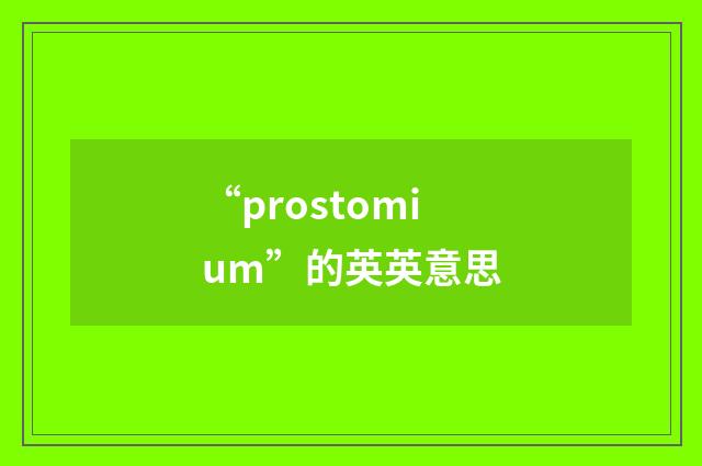 “prostomium”的英英意思