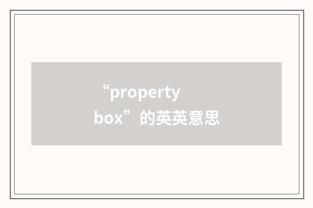 “property box”的英英意思