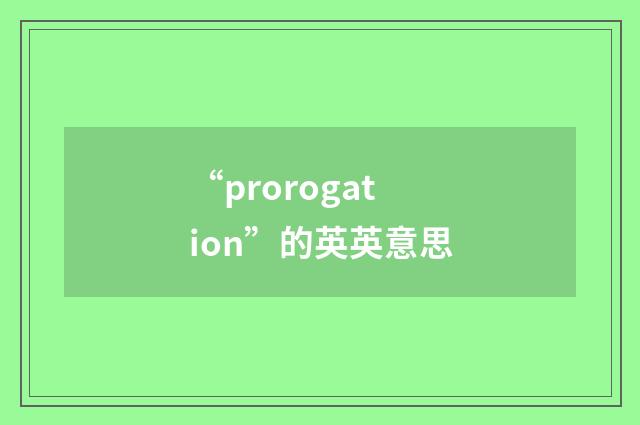 “prorogation”的英英意思