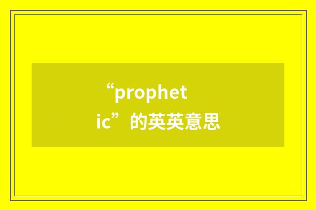 “prophetic”的英英意思