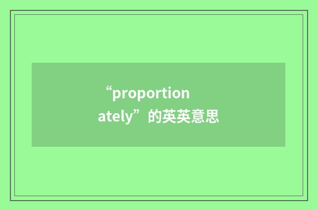 “proportionately”的英英意思