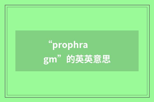 “prophragm”的英英意思