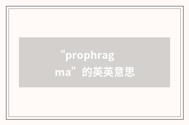 “prophragma”的英英意思