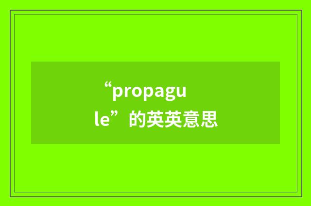 “propagule”的英英意思