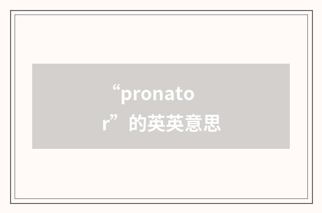 “pronator”的英英意思