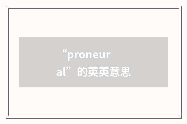 “proneural”的英英意思