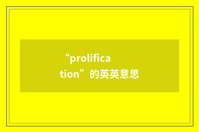 “prolification”的英英意思