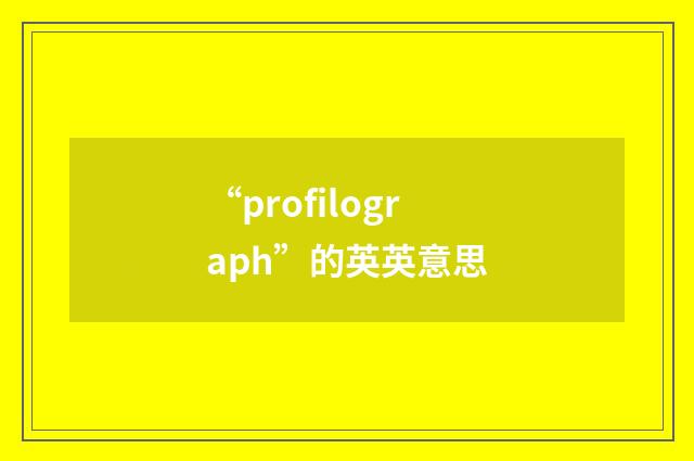 “profilograph”的英英意思