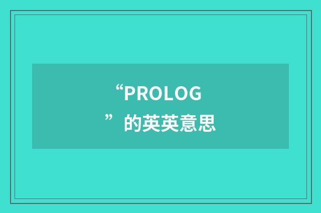“PROLOG”的英英意思