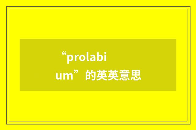 “prolabium”的英英意思