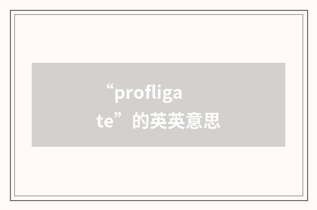 “profligate”的英英意思