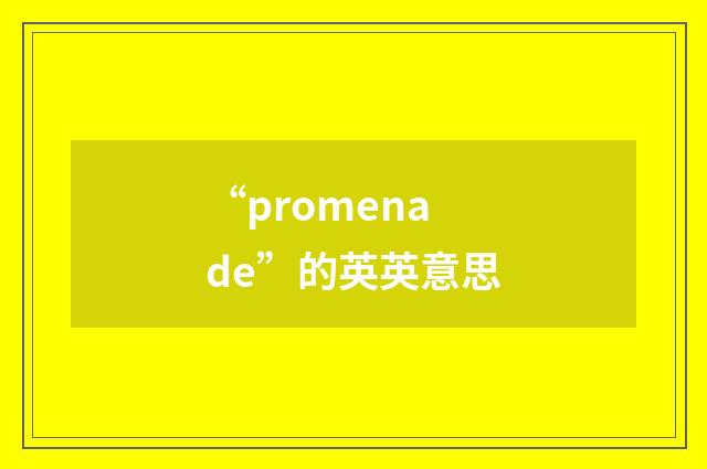“promenade”的英英意思