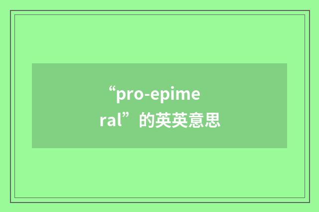 “pro-epimeral”的英英意思