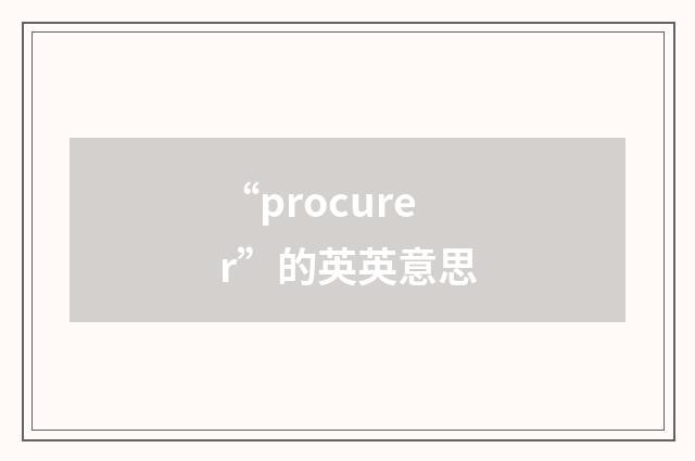 “procurer”的英英意思