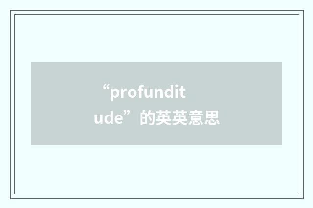 “profunditude”的英英意思